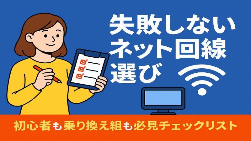 ネット回線の選び方・トラブル解決・おすすめ回線まとめ【カテゴリ案内】