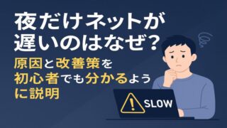 夜だけネットが遅いのはなぜ？原因と改善策を初心者でも分かるように説明 