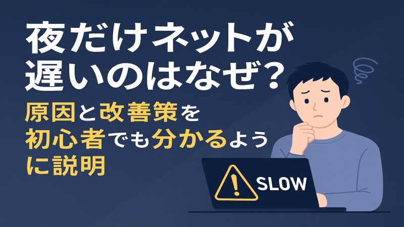 夜だけネットが遅いのはなぜ?原因と改善策を初心者でも分かるように説明