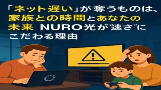「ネット遅い」が奪うものは、家族との時間とあなたの未来　【NURO光が“速さ”にこだわる理由】 