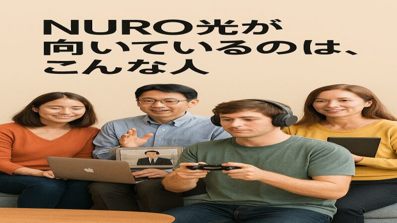 NURO光が向いている人を示す画像