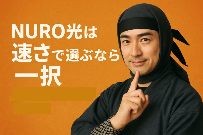 速さで回線を選ぶならNURO光が一択としている画像