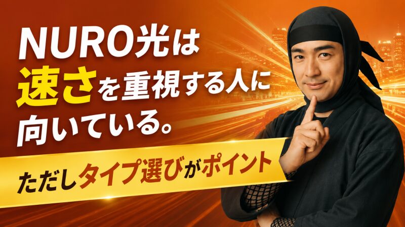 速さを重視する人に向けてNURO光を紹介する画像