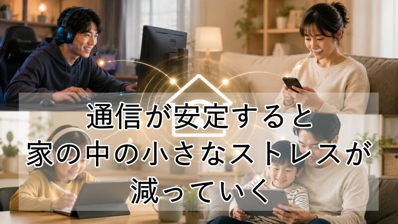 通信が安定すると家の中の小さなストレスが減ることを表す画像