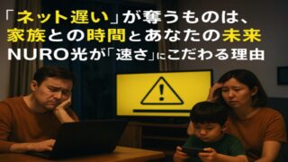 「ネット遅い」が奪うものは、家族との時間とあなたの未来 【NURO光が“速さ”にこだわる理由】