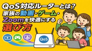 QoS対応ルーターとは？家族の動画・ゲーム・Zoomを快適にする選び方 