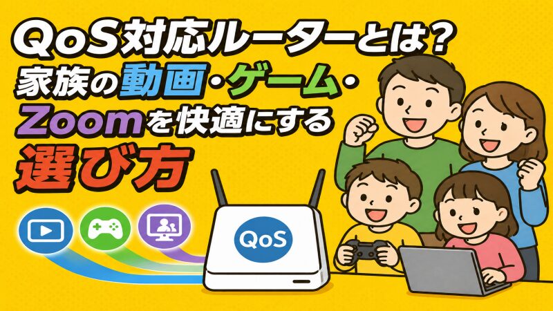 QoS対応ルーターとは？家族の動画・ゲーム・Zoomを快適にする選び方 