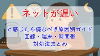 ネットが遅いと感じたら読むべき原因別ガイド｜回線・端末・時間帯ごとの対処法まとめ 