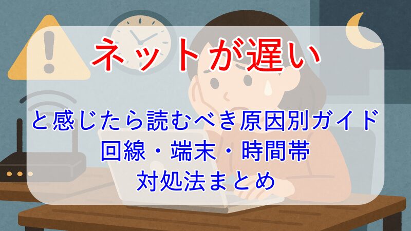 ネットが遅いと感じたら読むべき原因別ガイド|回線・端末・時間帯ごとの対処法まとめ