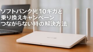 ソフトバンク光10ギガと乗り換えキャンペーン｜つながらない時の解決方法 
