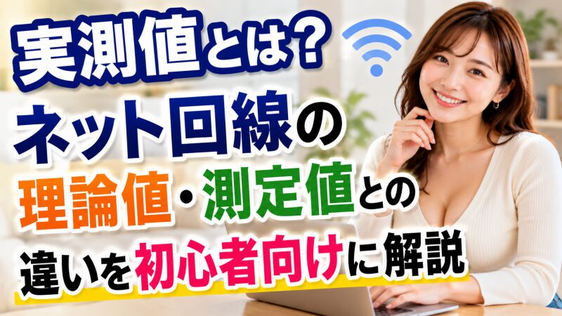 実測値とは？ネット回線の理論値・測定値との違いを初心者向けに解説 