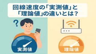 えっ、それって“理論値”じゃないの？回線速度の“実測値”との違いをわかりやすく解説 