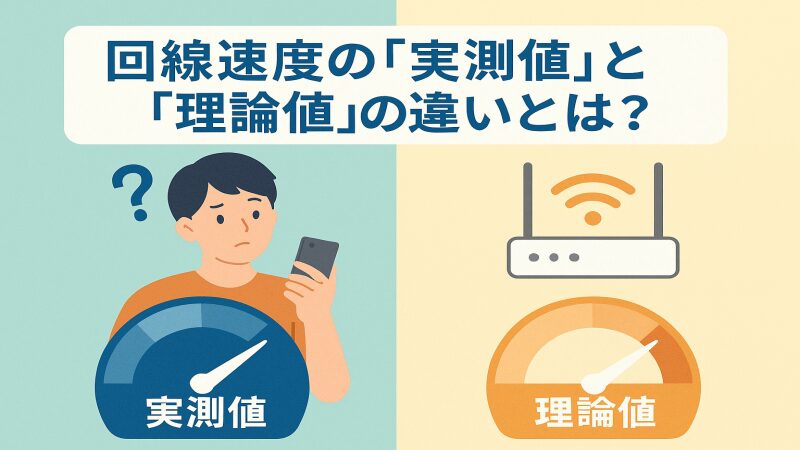 えっ、それって“理論値”じゃないの?回線速度の“実測値”との違いをわかりやすく解説