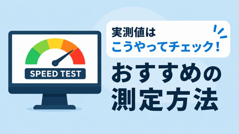 スピードテストの様子