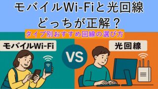 モバイルWi‑Fiと光回線、どっちが正解？タイプ別おすすめ回線の選び方 