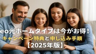 eo光ホームタイプは今がお得！キャンペーン特典と申し込み手順【2025年版】 