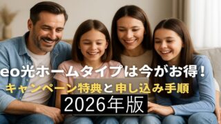 eo光ホームタイプは今がお得！キャンペーン特典と申し込み手順【2026年版】 
