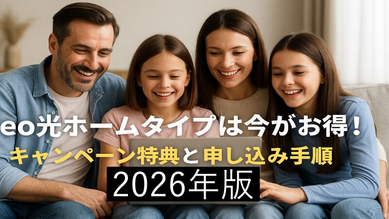 eo光ホームタイプは今がお得！キャンペーン特典と申し込み手順【2026年版】 