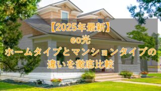 【2025年最新】eo光ホームタイプとマンションタイプの違いを徹底比較 