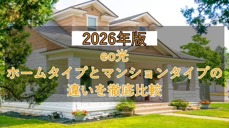 【2026年最新】eo光ホームタイプとマンションタイプの違いを徹底比較 