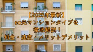 【2025年最新】eo光マンションタイプを徹底解説！料金・速度・メリットデメリット 