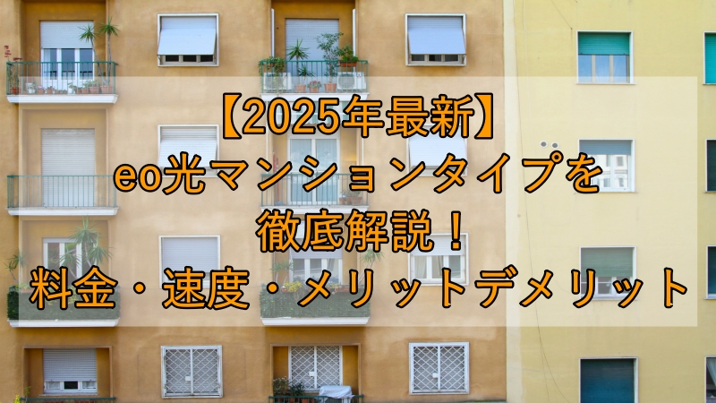 【2025年最新】eo光マンションタイプを徹底解説!料金・速度・メリットデメリット
