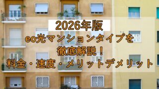 【2026年最新】eo光マンションタイプを徹底解説！料金・速度・メリットデメリット 