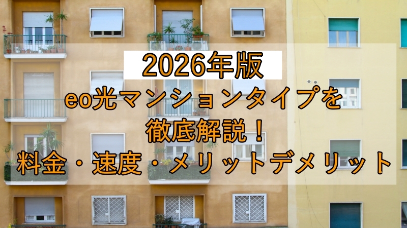 【2026年最新】eo光マンションタイプを徹底解説！料金・速度・メリットデメリット 