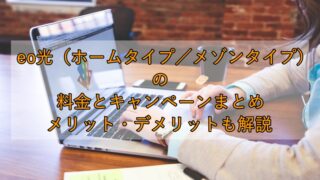 eo光（ホームタイプ／メゾンタイプ）の料金とキャンペーンまとめ｜メリット・デメリットも解説 
