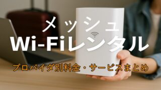 【メッシュWi-Fiレンタル徹底比較】プロバイダ別料金・サービスまとめ 