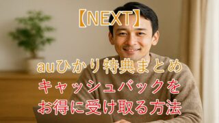 【NEXT】auひかり特典まとめ！キャッシュバックをお得に受け取る方法 