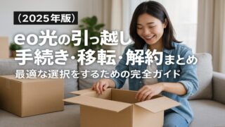 【2025年版】eo光の引っ越し手続き・移転・解約まとめ、最適な選択をするための完全ガイド 
