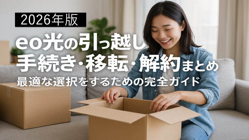 【2026年版】eo光の引っ越し手続き・移転・解約まとめ、最適な選択をするための完全ガイド 