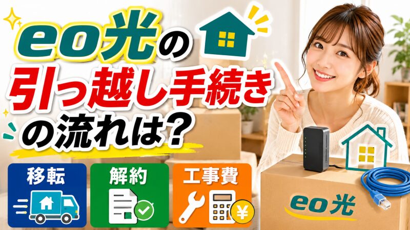 eo光の引っ越し手続きの流れは？移転・解約・工事費の確認ポイントを解説 