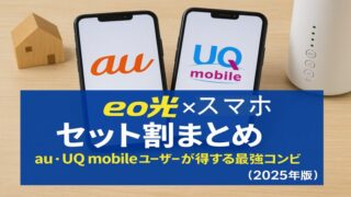 eo光×スマホセット割まとめ｜au・UQ mobileユーザーが得する最強コンビ【2025年版】 