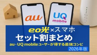 eo光×スマホセット割まとめ｜au・UQ mobileユーザーが得する最強コンビ【2026年版】 