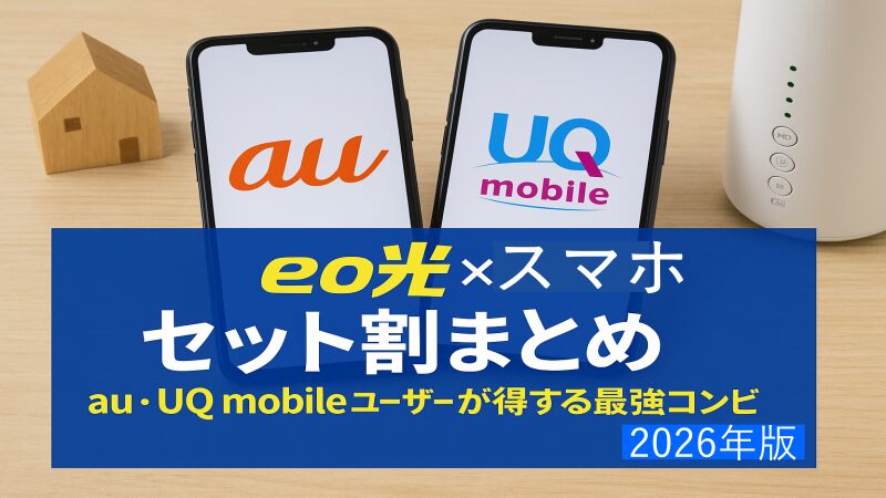 eo光×スマホセット割まとめ｜au・UQ mobileユーザーが得する最強コンビ【2026年版】 