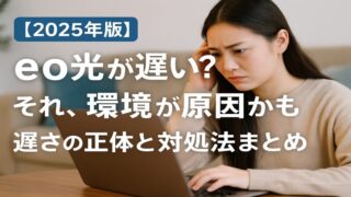 【2025年版】eo光が遅い？それ、環境が原因かも。遅さの正体と対処法まとめ 