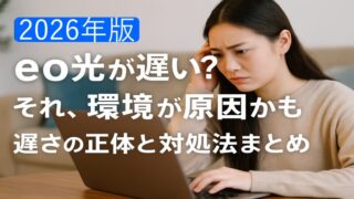 【2026年版】eo光が遅い？それ、環境が原因かも。遅さの正体と対処法まとめ 