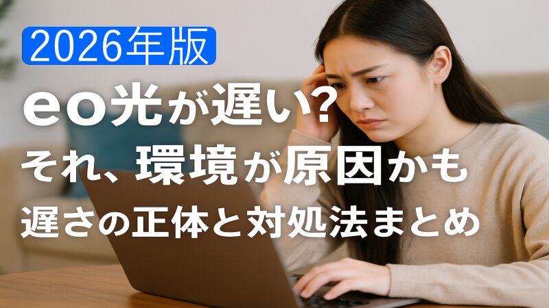 【2026年版】eo光が遅い？それ、環境が原因かも。遅さの正体と対処法まとめ 
