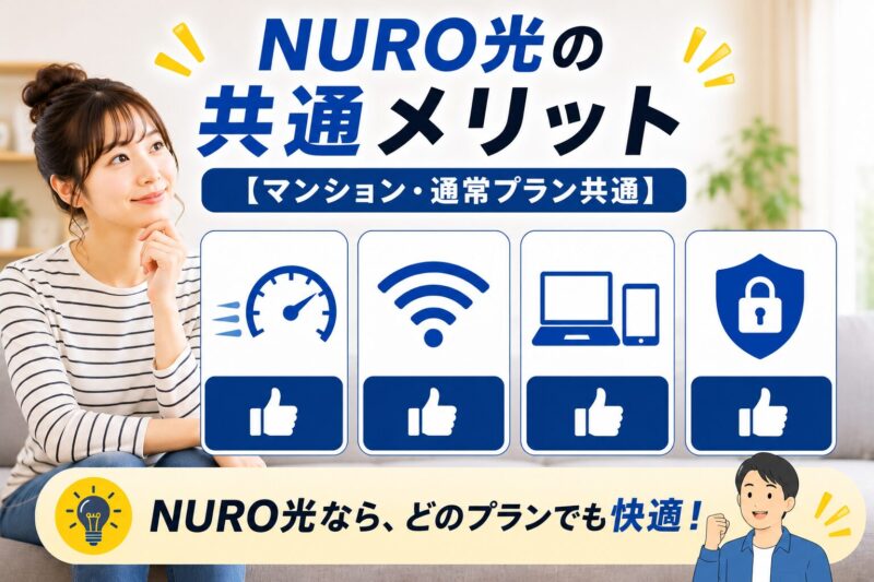 NURO光の共通メリットを紹介する女の写真。NURO光がどちらにも対応していることを示すイメージ。