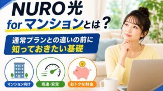 NURO光 for マンションと通常プランの違いは？マンション住まいが確認すべき料金・速度・工事を解説 