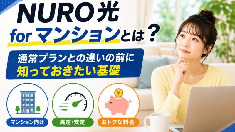 NURO光マンションの料金はいくら？forマンション・通常プランの違いと工事条件を解説【2026年版】 