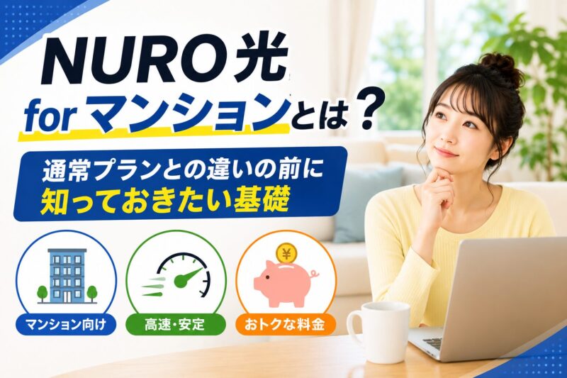 NURO光 for マンションとは?
通常プランとの違いの前に知っておきたい基礎
【2026年版】