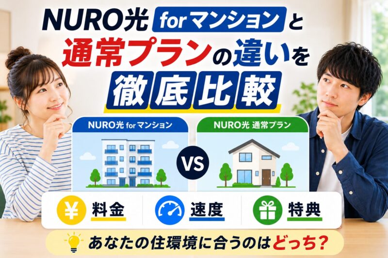 NURO光 for マンションと
通常プランの違いを徹底比較
【2026年最新版】