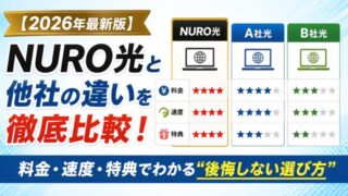 【2026年最新版】NURO光と他社の違いを徹底比較！料金・速度・特典でわかる“後悔しない選び方” 