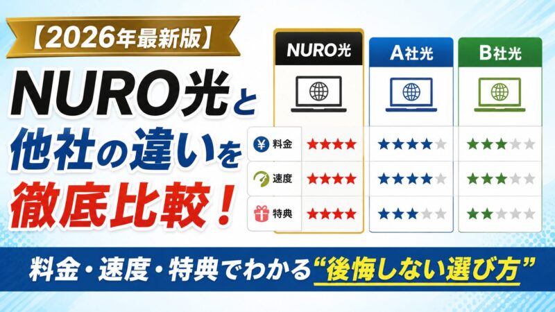 【2026年最新版】NURO光と他社の違いを徹底比較！料金・速度・特典でわかる“後悔しない選び方”