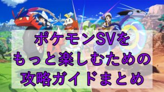 【ポケモンSVをもっと楽しむための攻略ガイドまとめ】色違い・レイド・HOME連携・イベント情報も一気にチェック