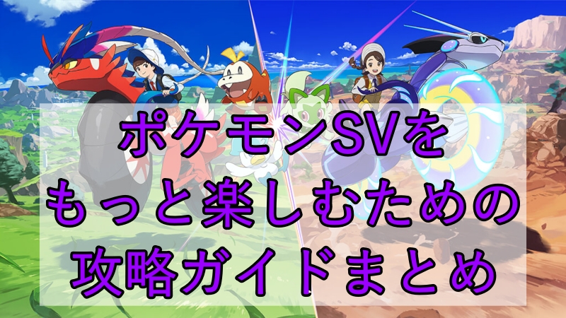 【ポケモンSVをもっと楽しむための攻略ガイドまとめ】色違い・レイド・HOME連携・イベント情報も一気にチェック 