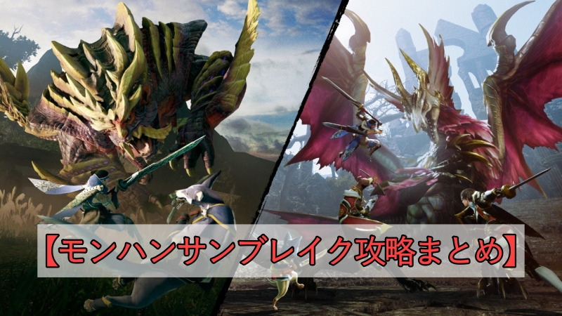 【モンハンサンブレイク攻略まとめ】武器・装備・傀異化・エリア情報をやさしく総整理 